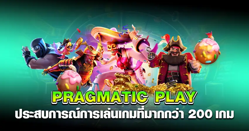 PRAGMATIC PLAY ประสบการณ์การเล่นเกมที่มากกว่า 200 เกม