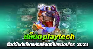 สล็อตplaytech ดื่มด่ำไปกับโลกแห่งสล็อตที่ไม่เหมือนใคร 2024