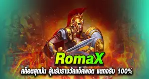 RomaX สล็อตสุดมัน ลุ้นรับรางวัลแจ็คพอต แตกจริง 100%