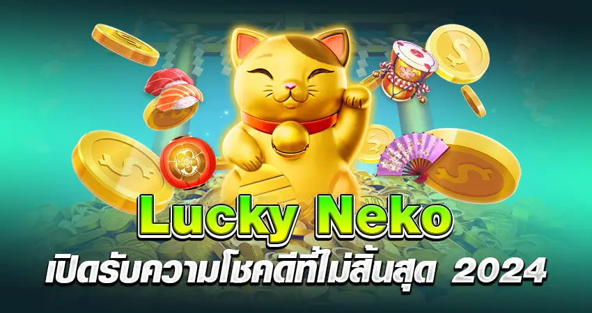 Lucky Neko เปิดรับความโชคดีที่ไม่สิ้นสุด 2024