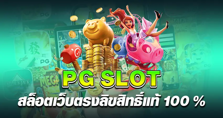 PG Slot สล็อตเว็บตรง ลิขสิทธิ์แท้ 100%