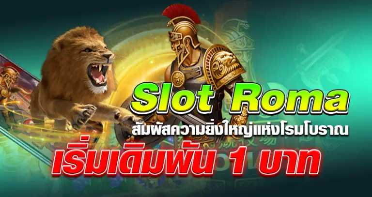 Slot Roma สัมผัสความยิ่งใหญ่แห่งโรมโบราณ เริ่มเดมพัน 1.50 บาท