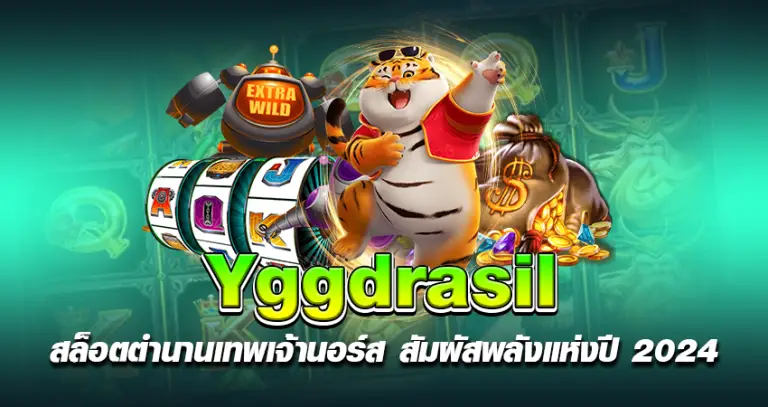 Yggdrasil สล็อตตำนานเทพเจ้านอร์ส สัมผัสพลังแห่งปี 2024