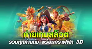 ค่ายเกมสล็อต รวมทุกค่ายดัง พร้อมกราฟฟิก 3D