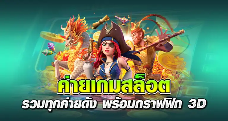 ค่ายเกมสล็อต รวมทุกค่ายดัง พร้อมกราฟฟิก 3D