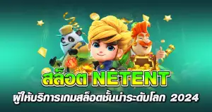 สล็อตNETENT ผู้ให้บริการเกมสล็อตชั้นนำระดับโลก 2024