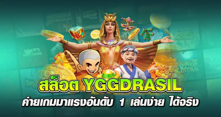 สล็อตYGGDRASIL ค่ายเกมมาแรงอันดับ 1 เล่นง่าย ได้จริง