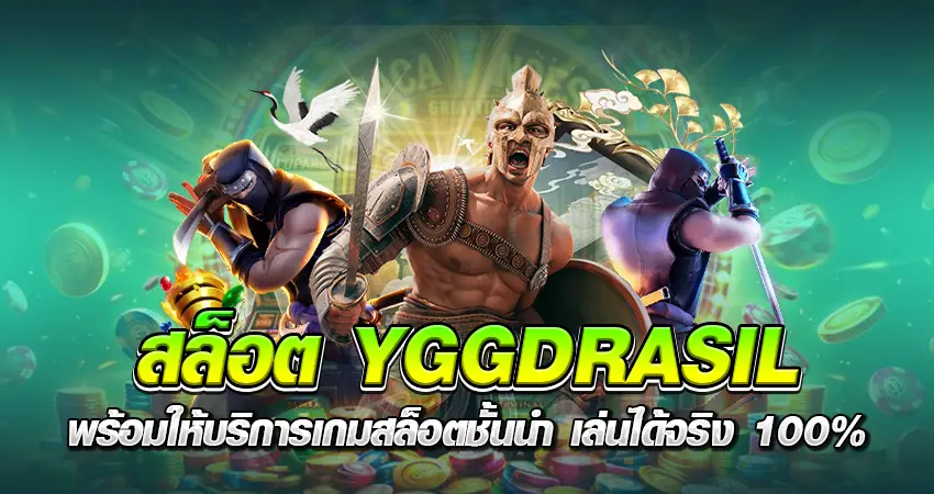 สล็อตYGGDRASIL พร้อมให้บริการเกมสล็อตชั้นนำ เล่นได้จริง 100%